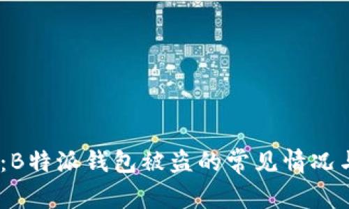 2023必看：B特派钱包被盗的常见情况与防范措施