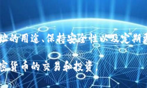 比特派原钱包（BitPie Wallet）是一个加密货币钱包，它允许用户轻松管理和交易各种数字资产。在使用比特派原钱包的过程中，用户可能会遇到有两个地址的情况。为了解决这个问题，我们将从几个方面进行详细分析，包括地址的理解、如何管理、以及如何安全地使用这两个地址。

一、了解比特派原钱包的地址

比特派原钱包中，一个用户通常会有多个地址，这些地址是用来接收和发送加密货币的。每个地址都是一个公钥的加密版本，用户可以将其分享给他人，以接收资金。

在比特派原钱包中，用户可能会看到主地址和辅助地址，这意味着一个地址主要用于日常交易，而另一个则可能用于更安全的长期存储或其他特定用途。

二、确定地址的用途

首先，用户需要明确这两个地址各自的用途。通常情况下，地址的使用场景不同，一个地址可能是用于频繁的交易，另一个可能是用于储存资金。

因此，如果你在使用一个地址时发现交易频繁，另一个地址较少用到，那么你可以将频繁交易的地址视为“活跃地址”，而另一个地址则为“沉睡地址”。这样，用户在进行不同操作时，可以选择合适的地址，资金的使用效率。

三、如何管理和使用这两个地址

管理两个地址并不复杂，但需要有条理。用户可以按以下步骤进行管理：

1. 明确地址的用途：像前面提到的，明确哪个地址用于接收资金，哪个用于发送交易。

2. 记录交易历史：为了确保资金流动的透明性，可以记录每个地址的交易历史，包括每笔收入和支出。

3. 保持安全性：定期检查这两个地址的安全状态，确保没有未经授权的访问。使用强密码和选择双重身份验证功能，可以增强账户的安全性。

四、如何进行地址的切换

在使用比特派钱包时，用户可以根据需要在两个地址之间切换。如果你希望使用某个地址进行交易，可以在发送或接收界面中选择相应的地址。这种灵活性使得用户能够更方便地管理资产，从而提高使用体验。

五、安全使用两个地址的建议

在使用比特派原钱包的过程中，确保安全至关重要。以下是一些安全使用两个地址的建议：

1. 定期改变地址：虽然加密货币交易地址是相对匿名的，定期更换地址可以增加隐私保护。这样，黑客或潜在的监视者比较难以追踪你的资金流动。

2. 保持钱包软件更新：定期更新钱包软件，以确保获得最新的安全功能和补丁。

3. 使用硬件钱包进行长期存储：对于长期不需要动用的资金，建议将其存放在更安全的硬件钱包中，以防止被盗。

六、总结

在比特派原钱包中有两个地址并不是不寻常的情况。通过合理管理这两个地址，用户可以提高交易效率并降低风险。了解各个地址的用途、保持安全性以及定期更新软件，都是确保资金安全的重要措施。最重要的是，用户应尽量保持信息的透明性和对私人密钥的严格管理，以防止资产损失。

总的来说，正确理解比特派原钱包的地址及其功能，并通过有效的管理和安全措施，用户将能够更自信地使用这款钱包来进行加密货币的交易和投资。