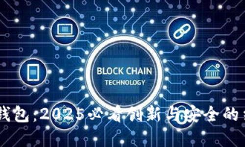 华为数字硬件钱包：2025必看创新与安全的结合，立即了解！