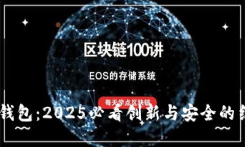 华为数字硬件钱包：2025必看创新与安全的结合，立即了解！