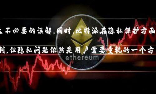 比特派能删除转账记录吗？深入解析比特币钱包的隐私特性

近年来，虚拟货币的需求不断增长，其中比特币无疑是最受瞩目的数字资产之一。在众多比特币钱包中，比特派（BitPie）作为一款备受欢迎的选择，吸引了大量用户的关注。然而，在使用比特派进行转账时，用户常常会有一个疑问：“比特派能否删除转账记录？”本文将为您详细解析这一问题，并探讨比特币钱包的隐私及安全性。

比特派：数字资产管理的利器

比特派是一款多链数字资产钱包，支持多种区块链资产的存储与管理。用户不仅能够方便地管理比特币，还可以存储以太坊、EOS、TRON等多种数字资产。比特派的便捷性和高效性使其在市场上占有一席之地。此外，比特派还提供了多种功能，包括资产转账、交易记录查询、资产增值等，极大提升了用户的使用体验。

转账记录的特性

首先，了解比特派删除转账记录的可能性，需要先认识比特币及其它区块链技术的基础特性。比特币的核心是去中心化和不可篡改性。这意味着，一旦交易记录在区块链上确认，就无法被删除或修改。因此，当您使用比特派进行转账时，交易记录会被写入区块链，并永久存储在网络中。

因此，用户在使用比特派进行转账时，无法从系统中删除自己的转账记录。每笔交易都有一个唯一的哈希值，记录着转账的详细信息，包括发送方地址、接收方地址和交易金额。这些信息在区块链上是公开的，任何人都可以通过区块链浏览器查询到。因此，如果您希望彻底删除转账记录，这在区块链上几乎是不可能实现的。

比特派与隐私保护

虽然比特币交易记录是不可删除的，但比特派在隐私保护方面做出了一定的努力。首先，比特派采用了多重签名技术，增强了用户资金的安全性。当您进行转账时，除了需要提供私钥外，还需要生成多重签名以完成交易，这样可以有效防止未经授权的转账。

其次，比特派还支持助记词和密码保护功能。用户在创建钱包时，会被要求设置助记词，并可以设置一个密码来保护访问钱包的权限。这些功能为用户提供了一定程度上的隐私保护。然而，这并不意味着您的转账记录是隐藏的，因为所有交易都会被记录在区块链上。

可以采取的隐私保护措施

虽然比特派本身无法删除转账记录，但用户可以采取一些措施来提升其隐私性。例如，您可以采用不同的比特币地址进行每笔交易。比特币的地址是可以变化的，因此，通过设置不同的地址来接收转账，可以在一定程度上保护您的交易隐私。

此外，用户还可以使用混币服务来增强隐私特性。混币服务会将不同用户的交易进行混合，从而使得每个交易的来源变得模糊化。虽然这并不完全消除交易记录，但确实相对提高了隐私保护的程度。

总结

总而言之，比特派无法删除转账记录是因为比特币的去中心化和不可篡改特性。用户在进行虚拟货币交易时，务必意识到这一点，以避免产生不必要的误解。同时，比特派在隐私保护方面提供了一定的机制，例如多重签名和助记词保护用户资金。

如果您希望在使用比特派或其他比特币钱包时更好地保护个人隐私，可以采取不同地址和混币服务等措施。尽管区块链的透明性带来了便利，但隐私问题依然是用户需要重视的一个方面。在数字货币时代，信息安全尤为重要，因此，了解相关技术和防护措施是每位用户应有的责任。

比特派,转账记录,比特币,隐私保护/guanjianci
立即了解：比特派能否删除转账记录？揭示2025必看隐私保护技巧