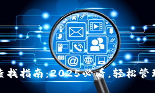 数字钱包帐号查找指南：2025必看，轻松管理您的数字资产