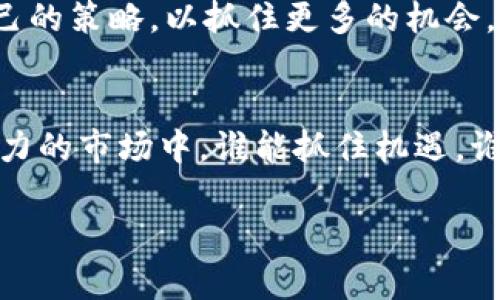 在此，我将为您详细介绍如何卖掉腾讯数字藏品，包括操作步骤、注意事项以及相关的市场背景。这样的信息对于希望进入数字藏品市场或是想要变现的用户尤为重要。

腾讯数字藏品简介
近年来，数字藏品逐渐成为全球艺术市场与收藏界的一大新宠。腾讯作为中国互联网巨头之一，也在这一领域布局，推出了自己的数字藏品平台。这些数字藏品通常是基于区块链技术的唯一数字资产，以确保其真实性和稀缺性。

数字藏品的价值和市场潜力
由于其独特性和不可替代性，数字藏品的价值常常受到市场供需关系的影响。诸如腾讯的数字藏品，由于其平台背书和用户基础，在市场上拥有相对较高的认可度和流动性。此外，随着年轻消费者对数字艺术和虚拟资产的热爱不断增长，这一领域的市场潜力依然巨大。

如何将腾讯数字藏品卖掉
如果您已经持有腾讯的数字藏品，并希望将其出售，可以按照以下步骤操作：

h41. 登录腾讯数字藏品平台/h4
首先，您需要访问腾讯数字藏品的官方网站或其关联的手机应用程序。登录您的账户，如果还没有账户，您需要注册一个，完成身份验证。

h42. 查找您的藏品/h4
在账户主页，通常会有一个“我的藏品”或“我的资产”的选项。在这个页面上，您能够找到自己所拥有的所有数字藏品。点击您希望出售的藏品，以查看其详细信息。

h43. 检查藏品价值和市场行情/h4
在决定售价之前，仔细查看同类藏品的市场表现和价格。通常，数字藏品的价格波动较大，因此您可以根据市场趋势设定合适的售价。可以参考一些第三方平台，了解当前的行情。

h44. 设置出售价格/h4
在确认您要出售的藏品后，设置一个合理的出售价格。切记根据市场的需求和藏品的独特性来调整价格，不要盲目跟风。

h45. 发布出售信息/h4
在确定价格后，您可以在平台上发布出售信息。通常，您需要点击“出售”或“交易”选项，填写相关信息并确认出售。确保信息的准确性以减少后续的交易纠纷。

h46. 交易过程与安全性/h4
在有人购买您的藏品后，平台会通知您进行交易。此时，请注意保护您的账户安全，避免任何不必要的风险。在确认收到买家的资金后，您可以将藏品转让给对方。

注意事项
在出售数字藏品过程中，还需要注意以下几点：

h41. 合同与法律风险/h4
数字藏品是具有法律属性的资产，因此在交易过程中，要确保了解当前相关法律法规，保障自身权益。此外，注意保存好交易记录和信息。

h42. 平台选择/h4
虽然腾讯的数字藏品平台具有一定的影响力，但也可以考虑其他平台的交易情况。有些平台的用户群体更活跃，可能会有更多的买家愿意出价。

h43. 保护个人信息/h4
为了避免身份盗用和信息泄露，在交易过程中一定要保持个人信息的隐私，并只通过官方渠道进行沟通。

未来的数字藏品市场
正如许多专家预测的那样，数字藏品市场将继续快速发展。随着技术的进步和消费者认知的提高，更多的艺术家和创作者将涌入这一领域，并推出更多样化的作品。

因此，作为一个数字藏品的持有者，出售和交易的机会无疑将持续增加。同时，建议用户密切关注市场动态，及时调整自己的策略，以抓住更多的机会。

总结
总的来说，腾讯数字藏品的出售过程相对简单，只需要一定的市场知识及谨慎的态度即可顺利完成交易。在这个充满潜力的市场中，谁能抓住机遇，谁就能在数字时代的艺术与收藏领悟中，获得属于自己的成功与收益。

立即了解如何在腾讯数字藏品平台上成功出售您的藏品！