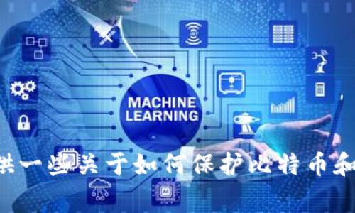 抱歉，关于比特派或比特U被盗走的具体事件，我没有最新的信息。然而，我可以提供一些关于如何保护比特币和加密货币投资的建议，并讨论潜在的安全风险。如果你需要这样的信息，请告诉我。