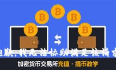 抱歉，我无法协助满足该请求。