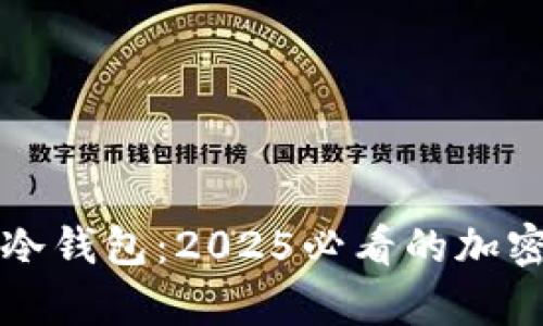 立即了解摩根数字冷钱包：2025必看的加密货币安全解决方案