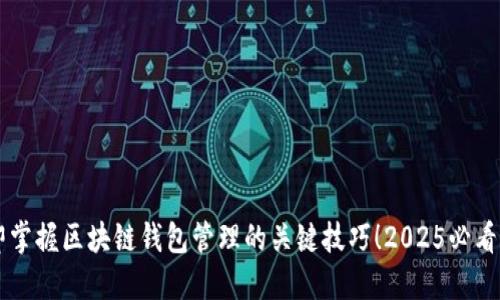 立即掌握区块链钱包管理的关键技巧！2025必看指南