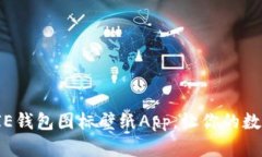 2025必看！BITPIE钱包图标壁纸App，让你的数字资产