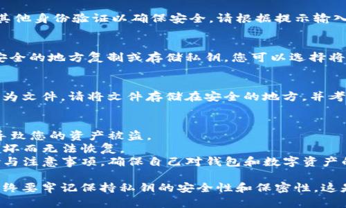 要导出B特派（Bitpie）钱包中的私钥，您可以按照以下步骤进行操作。请注意，导出私钥有一定风险，确保在安全的环境中操作，并避免泄露您的私钥。

### 导出B特派私钥的步骤：

步骤 1：打开B特派钱包应用
首先，在您的设备上找到并打开B特派钱包应用。如果您尚未安装，可以从官方网站或应用商店下载。

步骤 2：登录您的钱包
使用您的密码或其他身份验证方法登录到您的钱包。在此步骤中，请确保您的环境安全，避免其他人看到您的登入信息。

步骤 3：找到您的资产
在主界面中，找到您想要导出私钥的数字资产（比如比特币或以太坊等）。点击进入该资产的详细页面，通常会显示您的余额和交易记录。

步骤 4：进入私钥管理界面
在资产详细信息页面中，寻找“设置”、“更多”或“管理私钥”等选项。不同的版本可能会有所不同，但一般都能在这里找到私钥导出的选项。

步骤 5：选择导出私钥
点击导出私钥的选项后，系统可能会要求您输入交易密码或进行其他身份验证以确保安全。请根据提示输入相关信息。

步骤 6：安全复制或导出私钥
成功验证后，您将看到您的私钥信息。请务必小心处理，不要在不安全的地方复制或存储私钥。您可以选择将私钥保存到安全的文本文件中，或者使用加密工具进行加密存储。

步骤 7：确保私钥安全
导出后，请立即采取措施确保您的私钥不被泄露。如果您将其保存为文件，请将文件存储在安全的地方，并考虑使用密码保护。切勿将私钥分享给任何人。

### 注意事项：
- **安全性**：导出私钥涉及安全隐患，私钥被他人获取后，可能导致您的资产被盗。
- **备份**：请确保在导出私钥后进行备份，防止因设备丢失或损坏而无法恢复。
- **了解风险**：在进行任何操作前，请充分了解这项技能的风险与注意事项，确保自己对钱包和数字资产的管理有所了解。

通过以上步骤，您应该能够顺利导出B特派钱包中的私钥。然而，始终要牢记保持私钥的安全性和保密性，这是确保您资产安全的关键。