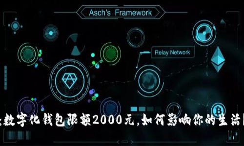 2025必看：数字化钱包限额2000元，如何影响你的生活？立即了解！