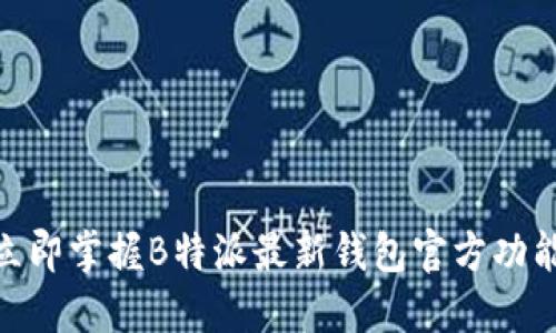 2025必看：立即掌握B特派最新钱包官方功能与使用技巧