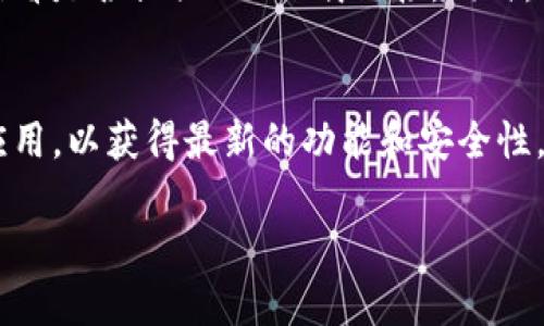 要在华为设备上下载BitP软件，可以按照以下步骤进行操作：

### 步骤 1: 打开应用商城
首先，在您的华为设备上找到并打开“华为应用市场”。这一应用是华为自家为用户提供的应用下载平台，里面有丰富的各类应用程序。

### 步骤 2: 搜索BitP软件
在应用市场的搜索框中输入“BitP”，然后点击搜索按钮。这将让您看到与搜索关键词相关的所有应用。

### 步骤 3: 选择正确的应用
在搜索结果中，找到您想要下载的BitP软件，并点击它。请确保该应用的开发者信息以及用户评价都是可信的，以确保下载的是官方正版软件。

### 步骤 4: 下载和安装
点击“下载”或“安装”按钮，系统会自动将应用下载到您的设备中。这一过程可能需要几分钟时间，取决于您的网络连接速度。

### 步骤 5: 打开并设置
下载完成后，您可以在设备的主屏幕或应用列表中找到该应用。点击打开，并根据提示进行必要的设置。

### 注意事项
如果您在华为应用市场找不到BitP软件，您还可以考虑访问BitP的官方网站，查看是否提供APK下载链接。同时，请确保您的设备允许安装未知来源的应用，以保证您能够顺利下载和安装软件。

### 结尾
通过以上步骤，您就能在华为设备上成功下载并使用BitP软件。确保定期更新应用，以获得最新的功能和安全性。

希望这对您有所帮助！如果您有其他问题，随时可以询问。