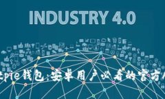 立即下载Bitpie钱包：安卓用户必看的官方APP下载