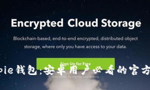 立即下载Bitpie钱包：安卓用户必看的官方APP下载指南