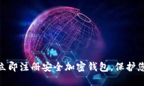 2025必看！立即注册安全加密钱包，保护您的数字资产