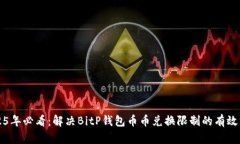 2025年必看：解决BitP钱包币币兑换限制的有效方法