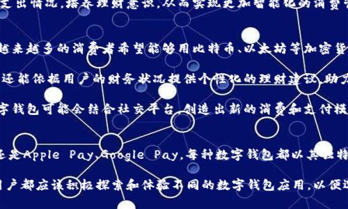 西方社会数字钱包的流行趋势：2025年必看！

数字钱包, 西方社会, 电子支付, 消费趋势/guanjianci

引言：数字钱包的崛起
随着科技的飞速发展，数字钱包已在西方社会中成为一种主流支付方式。过去几年里，传统的现金支付和信用卡支付逐渐被电子支付取代，尤其在年轻一代中，数字钱包的使用已成为生活的常态。因此，了解西方社会中流行的数字钱包不仅是金融科技的趋势，也能帮助消费者更好地管理个人财务。

一、数字钱包的概念及其功能
数字钱包，又称电子钱包，是一种通过互联网或移动设备存储和管理用户支付信息和个人信息的工具。数字钱包不仅可以用来进行在线购物，还支持在实体店中通过扫描二维码或者NFC技术进行快捷支付。此外，数字钱包通常还提供记账、转账、消费管理等多种功能，为用户带来便捷和高效的支付体验。

二、西方数字钱包的流行品牌
在西方国家，许多数字钱包应用程序层出不穷，但以下几个品牌在市场中尤为突出：

h41. PayPal/h4
PayPal无疑是西方社会中最知名的数字钱包之一。成立于1998年的PayPal，最初是作为在线支付平台而创建的，现如今已发展成为全球最大的数字支付服务平台之一。用户可以通过PayPal进行转账、购物，还可以链接信用卡及银行账户，享受快捷的支付体验。

h42. Venmo/h4
Venmo是PayPal旗下的一款专注于社交支付的数字钱包，深受年轻用户的喜爱。在Venmo上，用户可以轻松地与朋友分享消费清单，进行小额转账，并在社交流中查看朋友的支付记录，因此其社交属性让其在年轻一代中迅速走红。

h43. Apple Pay/h4
作为苹果公司推出的移动支付解决方案，Apple Pay则更符合追求高端体验的消费者。用户只需将信用卡信息添加至Apple Wallet中，便可以在支持NFC支付的商家处完成支付。此外，Apple Pay还以其优秀的安全性和隐私保护措施赢得了用户的信赖。

h44. Google Pay/h4
Google Pay是谷歌推出的数字钱包，在安卓手机用户中占有一席之地。它不仅支持线上购物，还可以用于实体店支付。此外，Google Pay与许多商家合作，用户在消费时可享受现金返还或折扣优惠，吸引了不少消费者。

三、数字钱包流行的原因
数字钱包在西方社会的兴起原因有很多。首先，便捷性是最显著的优势。传统支付方式往往需要携带现金或信用卡，而数字钱包仅需一部手机就能完成整个支付过程，简化了支付环节。因此，消费者对数字钱包接受度越来越高。

其次，安全性也是数字钱包受到青睐的原因之一。许多数字钱包采用了多重验证机制，包括指纹识别、面部识别等技术，有效保护用户信息安全。这种高度的安全性使得消费者在进行大额交易时更为安心。

此外，数字钱包还可通过数据分析帮助用户更好地管理财务。用户可以通过钱包应用查看自己的消费记录，轻松掌握每月的支出情况，培养理财意识，从而实现更加智能化的消费管理。

四、未来趋势：数字钱包的演变
展望未来，数字钱包将会进一步发展和演变。首先，随着区块链技术的发展，越来越多的数字钱包将开始支持加密货币支付。越来越多的消费者希望能够用比特币、以太坊等加密货币进行交易，因此数字钱包的多样性将会增大，吸引更多用户。

其次，人工智能的应用将使数字钱包更加智能化。例如，钱包可以根据用户的消费习惯和偏好，推荐合适的产品或服务，此外，还能依据用户的财务状况提供个性化的理财建议，助力用户更好地进行财务管理。

还有，数字钱包将会更加注重社交功能。随着社交媒体的发展，用户希望能够在支付时与朋友分享活动，进行互动。未来的数字钱包可能会结合社交平台，创造出新的消费和支付模式，引领社会消费新趋势。

五、总结：拥抱数字钱包的新时代
数字钱包的迅猛发展标志着消费方式的转变，而西方社会的消费者对这一趋势表现出热情与接纳。无论是PayPal、Venmo，还是Apple Pay、Google Pay，每种数字钱包都以其独特的特点和功能满足着消费者的需求。因此，了解它们之间的差异，跟随消费趋势，是每位消费者所需具备的金融素养。

在这个瞬息万变的支付领域，保持对数字钱包动态的关注，无疑将有助于我们更好地适应未来的消费环境。因此，建议每位用户都应该积极探索和体验不同的数字钱包应用，以便选择最适合自己的支付方式，拥抱这个数字支付的新时代。