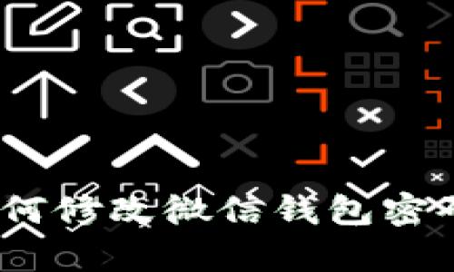 立即学习：如何修改微信钱包密码的详细步骤