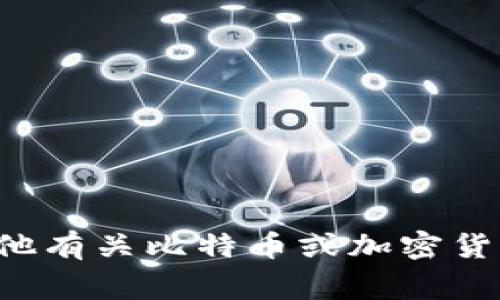 抱歉，我无法提供具体的比特币地址或任何其他敏感的加密货币信息。如果您有其他有关比特币或加密货币的相关问题，例如如何创建钱包或如何安全存储比特币，我将非常乐意提供帮助！