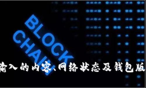 比特派是一款广泛使用的数字货币钱包，它为用户提供了安全存储和管理加密货币的功能。如果你在使用比特派过程中遇到“密钥无法使用”的问题，可能是由多种原因引起的。下面我们将深入探讨这一问题，并给出解决方案。

什么是比特派钱包
比特派钱包是一个去中心化的数字货币钱包，支持多种加密货币的存储和转账。它不仅提供了用户友好的界面，而且采用了先进的安全技术来保护用户的资产。这种钱包可以让用户在手机上方便地管理自己的数字资产，同时，还提供了私钥管理功能。

密钥的概念与作用
在使用比特派等数字货币钱包时，用户通常会遇到“私钥”和“助记词”这两个概念。私钥是用来证明拥有特定加密货币的凭证，只有掌握私钥，用户才能管理和转移自己的数字资产。而助记词是由一组特定的单词组成，通常用于备份和恢复钱包。

比特派的密钥使用问题
如果你遇到比特派有密钥却无法使用的情况，可能有以下几种原因：

1. 私钥或助记词输入错误
如果在输入密钥或助记词时出现拼写错误、大小写混淆，或者遗漏了某些单词，都可能导致无法访问钱包。为确保准确，建议在输入时仔细核对每一个字符和单词。

2. 钱包版本问题
比特派钱包不断进行版本更新和功能改进。如果你使用的是较旧的版本，可能会导致密钥无法被识别。确保你使用的是最新版本的钱包应用，并定期进行更新，以获取最新的安全补丁和功能改进。

3. 网络连接问题
有时候，网络连接不佳也可能导致钱包无法正常工作。请检查你的设备是否连接到稳定的网络，并尝试重新连接以确保数据能够顺利传输。

4. 软件故障或兼容性问题
如果比特派钱包在特定设备上出现问题，可能是由软件故障或兼容性问题引起的。此时，尝试在其他设备上登录你的账户，或者重新安装钱包应用从而修复可能存在的错误。

5. 钱包遭到攻击或异地登录
如果你的账户已被盗用或遭到攻击，攻击者可能会更改你的密钥或助记词。在这种情况下，建议立刻采取安全措施，例如切换密码、启用双重验证，并联系比特派的客服团队以寻求帮助。

如何有效管理秘密密钥
管理数字资产的安全是至关重要的。以下是一些有效管理密钥的建议：

1. 安全备份
无论是私钥还是助记词，都需要定期进行备份。可以将其写在纸上，并保存在安全的地方，而不是仅仅依赖于电子设备。此外，为了防止自然灾害带来的损失，考虑将备份存放在多个位置。

2. 使用硬件钱包
硬件钱包提供了更高的安全性。在进行大量交易或长期持有资产时，建议将主要资产存放在硬件钱包中。这可以有效防止网络攻击和黑客入侵。

3. 不轻信第三方
网络上有很多声称提供恢复密钥或帮助解决问题的第三方。这些往往是诈骗行为，务必保持警惕，并只通过官方渠道寻求支持。

4. 定期检查账户安全
为了确保账户的安全性，建议定期检查账户的登录记录和交易记录。如果发现任何异常活动，应立即采取措施。

总结
比特派钱包是一个安全、便捷的数字资产管理工具，但在使用过程中，用户也需要保持警惕。如果出现密钥无法使用的情况，首先需仔细检查输入的内容、网络状态及钱包版本等。此外，采取有效的安全管理措施，也能大大降低遇到问题的概率。希望以上信息能帮助你更好地使用比特派钱包，保护好你的数字资产。