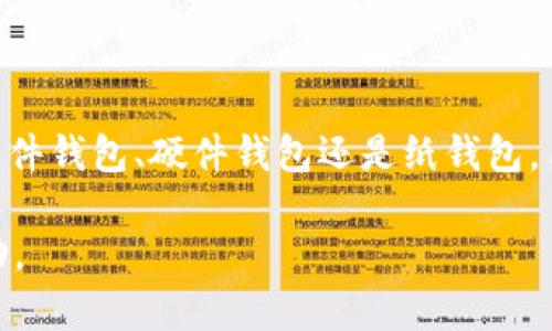 数字货币钱包分为几类？2025年的必看指南！立即了解你的选择！

数字货币钱包, 数字资产管理, 加密货币安全, 电子支付系统/guanjianci

引言
随着数字货币的迅猛发展，越来越多的人开始关注如何安全高效地管理他们的资产。在这个日新月异的金融领域中，数字货币钱包作为存储和管理加密货币的工具，扮演着至关重要的角色。然而，许多人对数字货币钱包的种类及其特点了解有限。因此，在本文中，我们将详细讨论不同类型的数字货币钱包，帮助读者更好地了解如何选择合适的选项来满足自己的需求。

数字货币钱包的基本定义
数字货币钱包，不同于传统的钱包，它并不直接存储货币本身，而是通过公钥和私钥的方式来管理和交易加密货币。公钥类似于银行账户号码，用户可以将其分享给他人以接收资金。而私钥则如同银行账户的密码，只有持有者自己能掌控，以确保资产的安全。因此，理解钱包的基本运作方式是选择合适钱包的第一步。

数字货币钱包的分类
数字货币钱包一般可以分为以下几种类型：

1. 热钱包（在线钱包）
热钱包是指连接到互联网的数字货币钱包，通常用于日常交易。它们通常由交易所提供，用户可以通过手机或电脑随时访问。热钱包的优点在于方便和易于使用，适合频繁交易的用户。例如，Coinbase 和 Binance 都提供热钱包功能。
然而，热钱包由于连接互联网，其安全性相对较低。黑客攻击或网络钓鱼的风险会使用户的资产暴露。因此，热钱包通常不适合存放大量的数字资产，最好将其视为日常消费和小额交易的工具。

2. 冷钱包（离线钱包）
冷钱包是一种不连接互联网的数字货币钱包，采用纸质钱包或硬件钱包的形式。硬件钱包如Ledger和Trezor等，是最常见的冷钱包之一。用户可以将私钥存储在这些设备中，从而防止网络攻击。
由于冷钱包的安全性较高，因此非常适合长期持有大量的加密货币。尽管冷钱包的使用过程相对复杂，需要一定的操作技能和对技术的了解，但为用户提供了更高的安全保障。

3. 软件钱包
软件钱包是一种安装在用户设备上的应用程序，它可以是桌面应用、移动应用或浏览器插件。例如，Exodus和Electrum是非常受欢迎的桌面钱包，而Trust Wallet和Mycelium则是移动钱包的代表。软件钱包通常拥有用户友好的界面，适合个人用户使用。
软件钱包分为热钱包和冷钱包之分。一般来说，如果该软件钱包持续连接互联网，它则属于热钱包；如果用户选择脱机模式使用，则可视为冷钱包。需要注意的是，软件钱包的安全性和稳定性取决于开发者的技术水平及用户对安全性的关注。

4. 硬件钱包
硬件钱包是专为安全存储加密货币而设计的物理设备。这类钱包如Ledger Nano S、Trezor等，能够将私钥储存于硬件设备中，同时对外部威胁具备较强的抵抗力。这使得硬件钱包成为安全存储数字资产的理想选择。
由于硬件钱包需要额外的硬件投资，它们的价格通常较高，适合希望长期投资且持有大量加密货币的用户。总之，硬件钱包在安全性方面具备无可比拟的优势，但也需要用户具备一定的硬件和操作知识。

5. 纸钱包
纸钱包是一种将公钥和私钥打印在纸上的离线存储方式。使用纸钱包，用户可以利用创作生成的地址进行交易，同时避免了被病毒和网络攻击侵害。这一方式的优点在于极高的安全性，惟精心管理这些纸质资产以避免遗失或损毁是至关重要的。
尽管纸钱包的使用过程相对繁琐，但对于长期持有者来说，它仍然是一个有效的选择。不过，由于纸容易丢失或损坏，纸钱包的安全性取决于用户的管理能力。

选择数字货币钱包的考虑因素
在考虑如何选择适合的数字货币钱包时，用户应关注以下几个关键因素：

安全性
安全性是选择钱包的第一要务。热钱包因其易用性而容易受到黑客攻击，适合短期交易。而冷钱包及硬件钱包则能有效保障用户的资产安全。

使用便利性
用户的技术水平与使用习惯将影响他们的选择。如果你是初学者，可能会更倾向于使用热钱包或软件钱包。而对于更有经验的用户，冷钱包和硬件钱包提供的安全性将是更优的选择。

支持的货币种类
不同的钱包支持的加密货币种类可能有所不同。在选择钱包时，用户应确保所选钱包可以支持他们所持有的数字资产。

费用
钱包的使用可能会产生交易费用及其他费用。用户在选择时应仔细了解这些费用，以免未来产生不必要的支出。

客户支持
如果用户在使用过程中遇到问题，良好的客户支持将会是解决问题的重要保障。在选择钱包时，用户应关注相关公司提供的售后服务。

总结与未来展望
到2025年，数字货币的普及趋势将继续上升，各种钱包的设计与功能也会不断发展。因此，了解不同类型数字货币钱包的特点是非常重要的。无论选择热钱包、冷钱包、软件钱包、硬件钱包还是纸钱包，用户都应关注安全性与便利性。此外，在不断变化的技术和市场环境中，保持行信息更新尤为重要，可以帮助用户在安全和使用体验之间取得更好的平衡。

总体来说，数字货币钱包的选择取决于个人需求、资产规模和交易频率。因此，用户应根据自己的实际情况，合理选择合适的钱包，以期在未来的数字货币投资中获得成功。