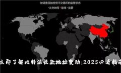 立即了解比特派收款地址变动：2025必看指南