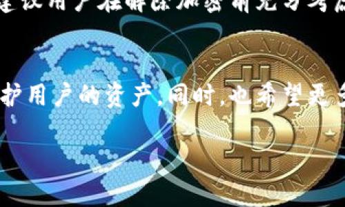 在谈论如何解除钱包加密之前，我们需要先了解一下什么是钱包加密，以及为什么有时候需要解除它。在数字时代，钱包加密是保护我们虚拟资产安全的一种重要手段，但有时为了方便使用或为了特定需求，解除钱包的加密就显得尤为重要。

什么是钱包加密？
钱包加密，顾名思义，是指对数字钱包进行加密处理，以增加其安全性。这种加密通常会使用密码或私钥来保护用户的数字资产。在使用比特币、以太坊等加密货币时，用户为了避免未授权的访问，通常会设置强密码。此外，加密也可以防止数据丢失和篡改。

钱包加密的必要性
为什么需要对钱包进行加密呢？首先，数字资产的数量往往很可观，尤其是在虚拟货币的交易中，一旦被盗，将会造成巨大的损失。因此，通过设置密码和其他防护措施，能够有效保护这些资产。其次，许多国家和地区在法律上也要求企业对其使用的数字资产进行安全保护。因此，钱包加密不仅是个人的选择，也是法律的要求。

解除钱包加密的场景
虽然钱包加密提供了安全保障，但有时我们也会面临需要解除加密的情况。例如，用户忘记密码，导致无法访问自己的钱包；或者因为某些原因需要更改加密方式。无论出于什么原因，了解如何正确地解除钱包加密都是十分必要的。

解除钱包加密的步骤
解除钱包加密的具体步骤可能因钱包类型不同而有所不同，下面将介绍一些通用的方法。首先，用户需要确认自己是否真的需要解除加密。如果仅仅是为了方便访问，可以考虑其他替代方案，例如使用生物识别技术或启用自动登录。

h4步骤一：准备工作/h4
在解除加密之前，确保你能访问与钱包相关的所有信息。这包括但不限于你的钱包密码、助记词和私钥。如果这些信息丢失，你的资产将可能无法恢复。

h4步骤二：访问钱包/h4
打开你的钱包软件，输入当前的密码。如果你无法输入正确的密码，那么你将无法进一步进行解除加密操作。在这种情况下，请尝试找回密码或使用助记词来恢复访问权限。

h4步骤三：找到解除加密的选项/h4
在你能够成功登录钱包后，寻找设置或安全部分。在这里通常可以找到解除加密的选项。有些钱包甚至提供一键解除加密的功能，而有些则可能需要手动输入新的安全设置。

h4步骤四：输入新密码/h4
如果你的钱包要求你输入新的密码，请确保新密码的强度，这样可以在解除加密后继续保护你的钱包安全。在此建议使用字符、数字和大小写的组合，以增强密码的复杂性。

h4步骤五：确认解除加密/h4
完成上述步骤后，系统通常会要求你确认解除加密的决策。请仔细阅读相关条款，并确保你意识到解除加密可能带来的安全风险。

解除钱包加密的注意事项
虽然解除钱包加密是一项相对简单的操作，但在此过程中仍需留意一些潜在的问题。

h4安全风险/h4
解除钱包加密意味着钱包将不再受到原有的保护，这无疑增加了被攻击的风险。因此，在解除加密之前，请确保系统没有病毒或恶意软件，并保持网络环境的安全。

h4备份重要信息/h4
再次重申，在解除加密之前，请务必备份钱包的助记词和私钥。在解除加密后，这些信息将是你资产安全的最后保障。

h4了解法律风险/h4
在某些国家或地区，解除加密可能涉及法律问题。特别是在加密货币的监管还不明确的情况下，建议用户在进行此类操作前咨询专业律师，以避免不必要的法律风险。

总结
解除钱包加密是数字资产管理中的一种常见需求，它可以帮助用户恢复对资产的控制。然而，在操作过程中，安全和法律风险必须时刻关注。因此，建议用户在解除加密前充分考虑和准备，以最小化潜在风险。安全地使用和管理数字资产，才能享受到数字化时代带来的便利。

未来展望
随着区块链技术和数字货币的发展，钱包的安全性将成为越来越重要的话题。因此，未来可能会有更多新的加密和安全技术被开发，用于更好地保护用户的资产。同时，也希望更多的用户能够意识到安全使用数字钱包的重要性，保护好自己的虚拟资产。

bianju钱包加密, 解除加密, 数字钱包安全, 比特币保护/bianju