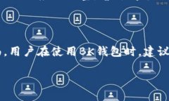 BK钱包闪兑功能停止的原因涉及多个方面，具体可