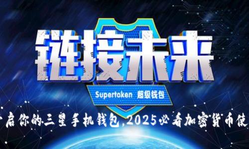 立即开启你的三星手机钱包，2025必看加密货币使用指南