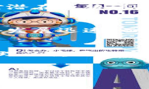 如果你丢失了B特派钱包，首先不要惊慌。现代数字钱包的安全性相对较高，但及时采取措施，能够最大程度地保护你的资产。以下是一些应对B特派钱包丢失的步骤，希望能帮到你。

1. 确认钱包丢失的情况
首先，确认钱包确实是丢失了而不是暂时找不到。有时候，我们可能因为忙碌而把钱包放在了不常用的地方。因此，仔细回想最后一次使用钱包的地点和时间，这有助于你找到钱包。同时，检查清楚周围的环境，看看是否能够在熟悉的地方找到钱包。

2. 尽快进行安全措施
如果你确定B特派钱包已经丢失，建议立即采取以下安全措施。首先，登录你的钱包账户，并检查是否有任何异常活动。查看是否有新的交易记录，尤其是那些你不认识的交易。如果发现可疑活动，立刻切换账户密码，并对相关的电子邮件和社交媒体账户也进行更改，防止其他信息泄露。

3. 使用恢复功能
B特派钱包通常会提供恢复助记词（或种子短语）功能。若你的钱包支持恢复功能，可以尝试在另外一台设备上使用助记词恢复你的钱包。这一过程可能需要输入你的助记词，每个短语必须按照正确的顺序输入。若恢复成功，你将能够重新访问你的资产。

4. 报告丢失情况
如果你确定钱包无法恢复，建议尽快联系B特派的客服部门，告知他们你的钱包丢失情况。提供必要的信息，例如你的账户信息和丢失时间。这一步的目的是为了让官方在必要时能够给予你支持。同时，他们也可能会为你的账户提供更进一步的保护措施。

5. 加强未来安全性
在处理完丢失的情况后，考虑如何提高未来的安全性。选择使用双重身份验证功能（2FA），这将极大地增强账户的安全。在钱包中，保持你的助记词和密码的私密性，并仔细保管。你可以考虑将重要密码写下来，妥善保存在物理安全的地方。此举可以单纯地减少因遗忘密码所引发的问题。

6. 增强个人信息安全性
除了钱包安全外，加强个人信息的安全同样重要。如果你在钱包丢失过程中遭遇了钓鱼攻击或其他形式的网络攻击，请确保检查自己的电子邮件与社交媒体账户，查看是否存在未授权的登录活动。如发现可疑信息，请立即采取措施，例如更改密码并启用双重身份验证。

7. 吸取教训，避免再次丢失
虽然丢失钱包的经历令人沮丧，但保持积极的心态和学习的态度是重要的。吸取这次经历的教训，学会更好地管理自己的数字资产，并对潜在威胁保持警惕。或许你可以制定一个记账程序，定期检查你的资产，确保一切在掌控之中。

8. 了解市场，拓展数字资产管理意识
除了做好安全措施外，建议加深对数字货币和钱包的了解。了解不同钱包之间的差异，学习如何更好地执行交易和保护自己的资产。网络发展迅速，而伴随而来的也是各种投资机会。熟悉市场动态，能够让你在信息爆炸的时代下更加从容不迫。

总结
丢失B特派钱包虽然令人不安，但通过及时的反应和采取适当的措施，您可以最大程度降低损失。同时，这也是提醒我们加强数字资产管理的重要机会。随时关注钱包安全以及个人信息的保护，在当前数字化时代里，保持警惕、加强学习才能够更好地管理我们的资产，保护个人财务安全。

数字钱包,B特派钱包,钱包丢失,网络安全/guanjianci
建议在28天内采取行动，以确保资产的完整性。