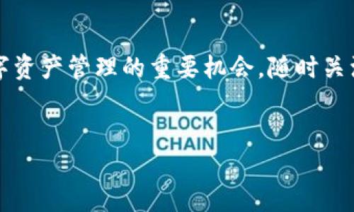 如果你丢失了B特派钱包，首先不要惊慌。现代数字钱包的安全性相对较高，但及时采取措施，能够最大程度地保护你的资产。以下是一些应对B特派钱包丢失的步骤，希望能帮到你。

1. 确认钱包丢失的情况
首先，确认钱包确实是丢失了而不是暂时找不到。有时候，我们可能因为忙碌而把钱包放在了不常用的地方。因此，仔细回想最后一次使用钱包的地点和时间，这有助于你找到钱包。同时，检查清楚周围的环境，看看是否能够在熟悉的地方找到钱包。

2. 尽快进行安全措施
如果你确定B特派钱包已经丢失，建议立即采取以下安全措施。首先，登录你的钱包账户，并检查是否有任何异常活动。查看是否有新的交易记录，尤其是那些你不认识的交易。如果发现可疑活动，立刻切换账户密码，并对相关的电子邮件和社交媒体账户也进行更改，防止其他信息泄露。

3. 使用恢复功能
B特派钱包通常会提供恢复助记词（或种子短语）功能。若你的钱包支持恢复功能，可以尝试在另外一台设备上使用助记词恢复你的钱包。这一过程可能需要输入你的助记词，每个短语必须按照正确的顺序输入。若恢复成功，你将能够重新访问你的资产。

4. 报告丢失情况
如果你确定钱包无法恢复，建议尽快联系B特派的客服部门，告知他们你的钱包丢失情况。提供必要的信息，例如你的账户信息和丢失时间。这一步的目的是为了让官方在必要时能够给予你支持。同时，他们也可能会为你的账户提供更进一步的保护措施。

5. 加强未来安全性
在处理完丢失的情况后，考虑如何提高未来的安全性。选择使用双重身份验证功能（2FA），这将极大地增强账户的安全。在钱包中，保持你的助记词和密码的私密性，并仔细保管。你可以考虑将重要密码写下来，妥善保存在物理安全的地方。此举可以单纯地减少因遗忘密码所引发的问题。

6. 增强个人信息安全性
除了钱包安全外，加强个人信息的安全同样重要。如果你在钱包丢失过程中遭遇了钓鱼攻击或其他形式的网络攻击，请确保检查自己的电子邮件与社交媒体账户，查看是否存在未授权的登录活动。如发现可疑信息，请立即采取措施，例如更改密码并启用双重身份验证。

7. 吸取教训，避免再次丢失
虽然丢失钱包的经历令人沮丧，但保持积极的心态和学习的态度是重要的。吸取这次经历的教训，学会更好地管理自己的数字资产，并对潜在威胁保持警惕。或许你可以制定一个记账程序，定期检查你的资产，确保一切在掌控之中。

8. 了解市场，拓展数字资产管理意识
除了做好安全措施外，建议加深对数字货币和钱包的了解。了解不同钱包之间的差异，学习如何更好地执行交易和保护自己的资产。网络发展迅速，而伴随而来的也是各种投资机会。熟悉市场动态，能够让你在信息爆炸的时代下更加从容不迫。

总结
丢失B特派钱包虽然令人不安，但通过及时的反应和采取适当的措施，您可以最大程度降低损失。同时，这也是提醒我们加强数字资产管理的重要机会。随时关注钱包安全以及个人信息的保护，在当前数字化时代里，保持警惕、加强学习才能够更好地管理我们的资产，保护个人财务安全。

数字钱包,B特派钱包,钱包丢失,网络安全/guanjianci
建议在28天内采取行动，以确保资产的完整性。