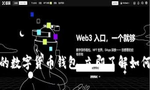 2025必看：最简单的数字货币钱包，立即了解如何安全存储你的资产