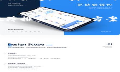 当您发现b特派钱包无法进行买卖时，首先不要慌张，这种情况是相对常见的。以下是一些可能的解决方案和建议，帮助您排查问题并找到合适的应对方法。

检查网络连接
首先，确保您的网络连接稳定。网络问题可能导致钱包功能的部分失效。例如，您可以尝试切换Wi-Fi与移动数据，看看是否能够恢复操作。如果您在使用公共网络，建议稍后再试。

更新应用程序
其次，检查您的b特派钱包应用是否是最新版本。应用程序的更新通常会修复已知的bug并改善用户体验。如果您有未更新的版本，可以前往应用商店进行更新，完成后重启应用程序再试一次。

账户验证问题
此外，有些时候，钱包功能出现障碍可能是因为账户的验证问题。确认您的账户信息是否完整，是否进行了必要的身份验证。许多钱包平台要求用户完成KYC（了解您的客户）程序，以保证账户安全。若未通过验证，您可能会受到交易限制。

检查钱包的状态
有时候，钱包平台本身可能会进行维护或更新。这种情况下，您可以查看b特派钱包的官方网站或官方社交媒体渠道，以获取相关通知。如果您发现有维护公告，您就只能耐心等待系统恢复。

联系客服支持
如果以上步骤都无法解决问题，建议您直接联系b特派钱包的客户支持团队。通常，他们能够提供更详细的故障排查和解决方案。请准备好您的账户信息，以便客服能够快速找到您的问题。

考虑使用备用钱包
在问题未能及时解决的情况下，您可以考虑使用其他钱包进行买卖活动。了解市面上其他钱包的特点，选择合适的替代方案，以确保您的交易不会受到影响。

总结
当b特派钱包无法进行买卖时，通过检查网络连接、更新应用、确认账户状态、关注平台公告、联系客服支持以及考虑备用钱包等方式，我们能够有效地应对这一问题。保持耐心，逐步排查，将有助于您尽快恢复正常交易。