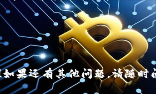 如果你忘记了比特派（Bitpie）的钱包的广告币（AD）的相关信息，或者是不确定如何更新，你可以按照以下步骤尝试解决问题：

### 1. 查找恢复词
如果你在创建比特派钱包时有记录下恢复词（通常是12个或24个随机单词），可以使用这些词恢复钱包。进入比特派钱包的恢复选项，输入你的恢复词来恢复钱包中的所有资产。

### 2. 更新应用程序
确保你的比特派应用程序是最新版本。前往你的应用商店（如App Store或Google Play），检查是否有比特派的更新可用。如果有，请更新应用程序。

### 3. 查看官方指南
访问比特派的官方网站或官方社交媒体账号，查看是否有关于更新或恢复广告币（AD）的官方指导。官方信息通常是最准确和可靠的。

### 4. 加入社区
比特派有很多用户和开发者组成的社区，你可以加入这些社区（如Telegram、Reddit等），向其他用户寻求帮助。他们可能会对恢复AD或更新钱包的信息提供有用的建议。

### 5. 联系客服
如果以上步骤都不能解决你的问题，可以尝试联系比特派的客服，提供详细情况，寻求他们的帮助。他们通常会对技术问题提供支持。

### 注意事项
- 在恢复或更新钱包时，请确保你的网络连接稳定。
- 保护好你的恢复词和私钥，切勿随意泄露给他人，以免资产丢失。

希望这些步骤能够帮助你找回或更新你的比特派广告币（AD）的相关信息！如果还有其他问题，请随时问我。