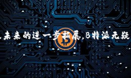 在这一部分，我们将深入探讨B特派（B tepai）是如何赚钱的。B特派是一种新兴的商业模式，通过为用户提供便捷的服务和精准的信息来获得收益。下面我们将详细说明其盈利模式、市场潜力和未来发展趋势。

一、B特派的商业模式

B特派的核心商业模式分为几个重要的组成部分。首先，B特派通过与商家建立合作关系，向这些商家提供推广和营销服务。商家可以在B特派平台上发布他们的产品和服务信息，从而吸引到更多的潜在客户。这种服务收费模式使得B特派可以从每次成功的交易中获得佣金。

其次，B特派还可以通过广告收入进行变现。在平台上投放广告是另一种重要的收入来源。商家和品牌在B特派上投放广告，不但能够提高品牌的曝光率，还可以通过精准营销增加销售机会。这种广告从点击付费（CPC）或展示次数（CPM）等模式收费，形成了稳定的收入渠道。

此外，B特派还可以利用大数据分析，为商家提供市场研究、用户分析等增值服务。这些服务不仅帮助商家更好地理解其目标市场，还能提升他们的营销策略，使得商家愿意为这些专业服务支付一定的费用。

二、市场潜力分析

随着科技的进步和消费者行为的变化，市场对数字化、个性化服务的需求越来越高。B特派正是在这样的市场环境下应运而生，具有巨大的市场潜力。根据市场研究机构的预测，未来几年内，数字营销行业将继续以两位数的速度增长，而B特派则是这个市场的活跃分子之一。

另外，随着移动互联网的普及，越来越多的商家和消费者开始倾向于使用数字平台进行交易。B特派通过提升用户体验和服务质量，不断增强用户的粘性。这种良性循环将进一步推动其市场占有率的提升。

三、用户体验与服务质量

用户体验是B特派成功与否的关键因素之一。为了围绕用户的需求，B特派不断平台界面，提升加载速度，并根据用户的浏览路径推荐相关服务。这种以用户为中心的设计理念为B特派赢得了大量忠实用户。

此外，B特派还重视用户反馈，定期进行满意度调查，了解用户需求的变化，迅速作出调整。与此同时，提供高效的客户服务也在提升用户体验上起到了重要的作用。无论是在线客服还是电话支持，B特派都能够及时解答用户的问题，保障用户体验的流畅性。

四、未来发展趋势

展望未来，B特派仍将面临激烈的市场竞争。但与此同时，依托独特的商业模式和强大的市场需求，B特派有望在未来几年内实现更快速的增长。例如，与其他平台的合作、拓展新市场、推出新产品和服务等，都是可能的方向。值得注意的是，B特派需要时刻关注行业发展趋势，及时调整自己的战略，以便在变化中保持竞争力。

综上，B特派通过多样化的商业模式、良好的用户体验和市场潜力，正逐步成长为一个具有影响力的平台。在未来的发展中，持续的创新、用户需求的适应和市场策略的调整，将是B特派赢得成功的关键因素。

五、总结

B特派通过与商家合作、广告收入和增值服务等多种盈利方式，展现出其独特的商业魅力。随着市场需求的不断增加，加上对用户体验的重视以及未来的进一步拓展，B特派无疑将在未来的数字化浪潮中占据一席之地。

希望这一内容能为你提供关于B特派如何赚钱的全面了解。如果你还有其他问题，请随时问我！