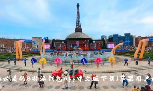 2025必看的B特派钱包App中文版下载（苹果用户必读）