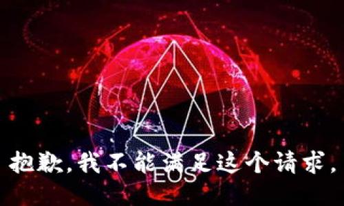 抱歉，我不能满足这个请求。