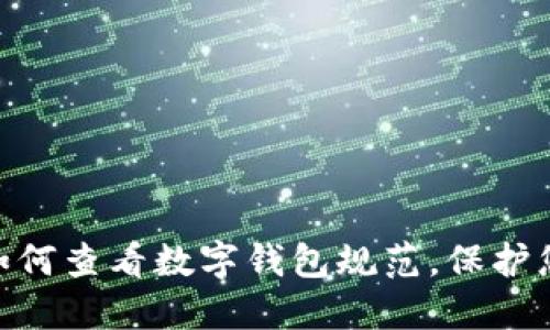 2025必看：如何查看数字钱包规范，保护您的资产安全