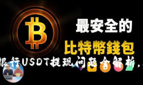 2025必看：比特派银行USDT提现问题全解析，立即获取解决方案！