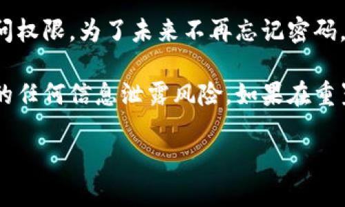 遗忘B特派密码是一件烦恼的事情，但不必担心，下面我将向你提供一些步骤来帮助你重置或找回密码。

1. 找回密码的基本步骤
首先，你需要打开B特派的官方网站或应用程序。通常，在登录界面会有一个“忘记密码？”的链接。点击此链接，将引导你进入找回密码的流程。

2. 输入注册时的信息
在找回密码的页面上，通常需要你输入一些信息，例如你注册时使用的电子邮箱地址或手机号码。这是为了验证你的身份，确保是你在请求重置密码。

3. 接收重置链接或验证码
完成身份验证后，系统会发送一封电子邮件或短信，里面包含一个重置密码的链接或验证码。注意查看你的垃圾邮件文件夹，以防重置邮件被误分类。

4. 设置新密码
点击重置链接后，你将被重定向到一个页面，要求你输入新的密码。确保密码强度足够，通常建议包含大写字母、小写字母、数字和特殊字符。此外，避免使用过于简单的密码或者与其他账号相同的密码。

5. 确认与登录
输入并确认新密码后，保存更改。现在你可以使用新的密码登录B特派，享受无阻的服务。在登录后，建议你查看账户安全设置，确保其他安全措施如二次验证已开启，以防再一次忘记密码。

6. 希望的未来
总的来说，虽然密码遗忘可以造成困扰，但通过上述步骤，你可以相对轻松地找回访问权限。为了未来不再忘记密码，考虑使用密码管理工具，帮助你安全地存储和管理你的各类账号密码。

最后，保护个人信息和账号安全十分重要，请定期更新密码，并谨慎对待与账号相关的任何信息泄露风险。如果在重置密码的过程中遇到任何问题，可以联系B特派的客服团队获得进一步的支持。

通过以上步骤，希望你能够顺利重置B特派的密码，重新获得访问！