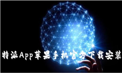 2023年最新指南：比特派App苹果手机官方下载安装，立即获取数字资产！