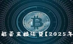 数字钱包能否直接还贷？2025年必看指南