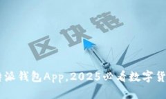 立即下载B特派钱包App，2025必看数字货币管理利器