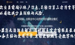 特派钱包未到账怎么办？立即解决问题的有效方