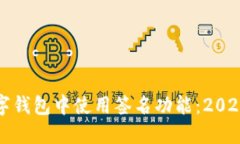 如何在数字钱包中使用签名功能：2025必看指南