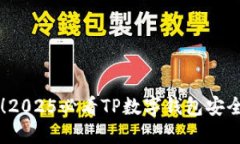 立即掌握！2025必看TP数字钱包安全保护秘籍