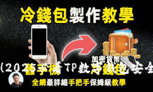 立即掌握！2025必看TP数字钱包安全保护秘籍
