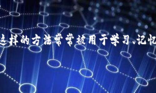 **b特派中文助记词**是利用中文语言的特点，通过构造容易记忆的词语或短语，帮助用户更好地记住一些看似复杂的概念、信息或数据。这样的方法常常被用于学习、记忆和信息传达中，尤其在需要记住一些特定的英文单词或专业术语时，中文助记词显得尤为重要。以下是关于b特派中文助记词的详细介绍。

### 2025必看！如何利用b特派中文助记词提升记忆力