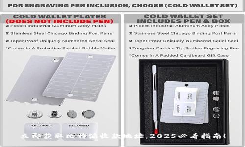 立即获取比特派收款地址，2025必看指南！