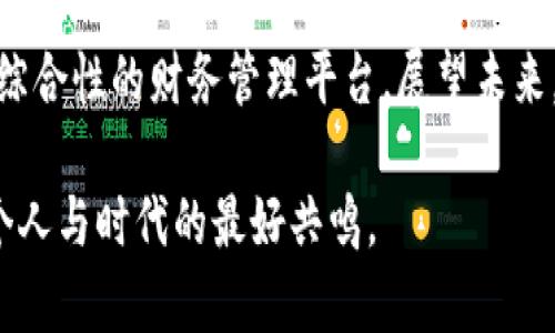 安猫数字钱包：2025年立即了解的五大优势与未来趋势

数字钱包,安猫,2025,虚拟货币,金融科技/guanjianci

随着科技的不断发展，我们的生活方式发生了翻天覆地的变化。其中，数字钱包作为一种新兴的支付方式，逐渐被越来越多的人接受并使用。安猫数字钱包便是在这个背景下崭露头角的一个产品。本文将探讨安猫数字钱包的优势、其背后的技术支持及未来发展趋势，让我们立即开始这场数字金融的探索之旅。

一、安猫数字钱包的简介
安猫数字钱包是近年来涌现出的一款数字金融产品，旨在为用户提供安全、便捷的支付体验。用户只需下载安猫数字钱包的应用程序，便可以在平台上进行虚拟货币的存储、转账、消费等操作。而最吸引人的地方在于，安猫数字钱包允许用户通过多种方式进行充值，包括信用卡、网银、甚至其他数字货币，这使得它更具灵活性。

二、安猫数字钱包的五大优势

1. 安全性至上
在金融交易中，安全性无疑是用户最关心的问题之一。安猫数字钱包采用了多重加密技术，以及严格的用户身份验证机制，以确保用户的资金安全。此外，安猫还配备了异常交易监测系统，实时监控每一笔交易，保护用户免受欺诈和盗窃的风险。因此，用户可以放心使用安猫进行日常支付。

2. 便捷的使用体验
与传统的支付方式相比，安猫数字钱包的使用流程更加简便。用户只需在手机上的应用程序中进行几步简单的操作，即可完成支付。这种便捷性使得用户不再需要携带现金或银行卡，在各种场合下都可以轻松处理支付事务。此外，安猫数字钱包还支持二维码扫描支付，进一步提升了用户体验。

3. 多样化的充值方式
用户在使用数字钱包时，常常需要考虑充值的问题。安猫数字钱包为用户提供了多种充值渠道，不仅支持信用卡和银行转账，还可以通过其他数字货币进行充值。用户可以根据自身的需求选择最适合的充值方式，避免了因充值渠道不足而造成的不便。

4. 跨平台兼容性强
在这个信息化的时代，人们使用多种设备进行日常生活。安猫数字钱包的一个显著特点是其强大的跨平台兼容性。无论是安卓系统还是苹果系统，用户都能轻松下载并使用安猫数字钱包的应用程序。此外，安猫还提供了Web版本，方便用户在任何设备上进行访问和操作。

5. 丰富的财务管理工具
除了基本的支付和充值功能，安猫数字钱包还提供了多种财务管理工具，帮助用户更好地管理自己的财务。例如，用户可以通过应用程序查看每月的消费记录、设定预算、甚至分析消费趋势。这些功能无疑提升了数字钱包的实用性，而不仅仅是一个支付工具而已。

三、安猫数字钱包的技术支持
安猫数字钱包的背后，离不开强大的技术支持。首先，其核心技术基于区块链，确保所有交易透明且不可篡改。这种技术不仅提升了安全性，还增强了用户对数字货币交易的信任感。其次，安猫还在应用程序中整合了人工智能技术，可以智能化地建议用户的消费趋势与花费习惯，从而更好地帮助用户进行财务管理。

例如，安猫数字钱包会根据用户的消费习惯，推荐合适的理财产品或者节省开支的方法。这不仅体现了技术的人性化设计，也为用户带来了更好的使用体验。

四、安猫数字钱包的未来趋势
随着数字金融的快速发展，安猫数字钱包也展现出广阔的未来发展潜力。首先，虚拟货币的普及将使得数字钱包的用户基数快速扩大。这一点，从最近的市场反馈来看，已经得到验证。此外，随着政府对数字货币政策的逐步完善，数字钱包将迎来更严密的合规监管，这也将有助于提升用户对数字金融产品的信任。

其次，随着物联网技术的快速发展，安猫数字钱包将有可能与更多智能设备进行连接。例如，用户可以通过智能家居设备控制支付，为生活带来极大的便利。而在未来，通过手表、智能眼镜等可穿戴设备进行支付也将成为可能，这无疑将进一步提升安猫数字钱包的市场竞争力。

五、总结
总的来说，安猫数字钱包作为一种新兴的金融工具，充分发挥了数字化技术的优势，致力于为用户提供安全、便捷的数字金融体验。它不仅是简单的支付工具，更是一个综合性的财务管理平台。展望未来，安猫数字钱包将继续在数字金融领域发力，为用户创造更多的价值。因此，如果你希望获得更好的财务管理体验，不妨立即尝试安猫数字钱包，拥抱未来的金融新生态！

通过上述各个方面的分析，相信你对安猫数字钱包已经有了更深入的了解。我们生活在一个快速变化的时代，抓住这些变化，为自己的生活带来便利与安全，才是每一个人与时代的最好共鸣。